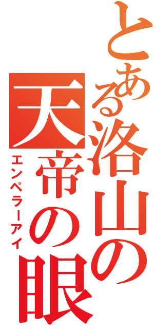 とある洛山の天帝の眼（エンペラーアイ）