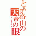 とある洛山の天帝の眼（エンペラーアイ）