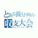 とある養分神の収支大会（インデックス）