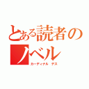 とある読者のノベル（カーディナル デス）