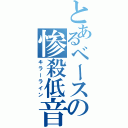 とあるベースの惨殺低音（キラーライン）