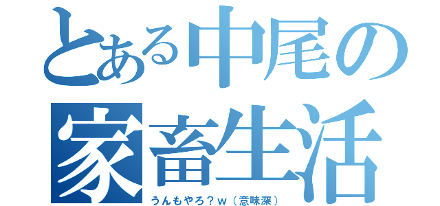 とある中尾の家畜生活（うんもやろ？ｗ（意味深））