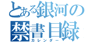 とある銀河の禁書目録（カレンダー）