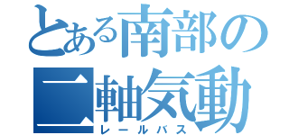 とある南部の二軸気動車（レールバス）