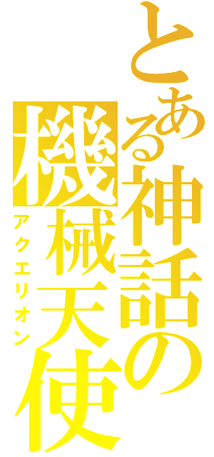 とある神話の機械天使（アクエリオン）