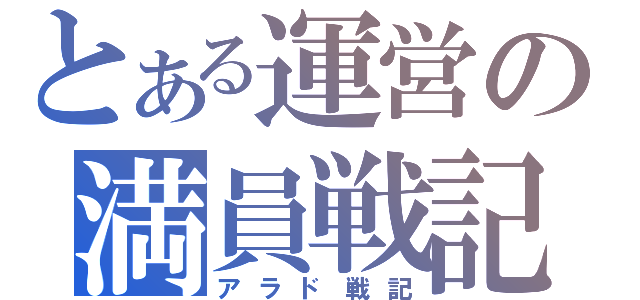 とある運営の満員戦記（アラド戦記）