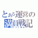 とある運営の満員戦記（アラド戦記）