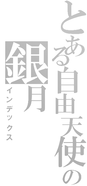 とある自由天使の銀月（インデックス）