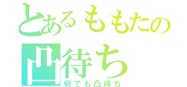 とあるももたの凸待ち（何でも凸待ち）