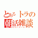 とあるトラの朝活雑談（フリートーク）