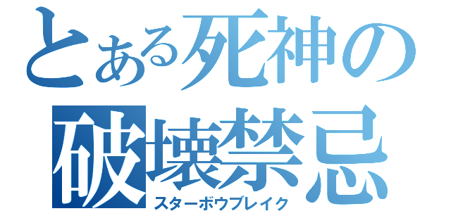 とある死神の破壊禁忌（スターボウブレイク）