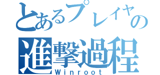 とあるプレイヤーの進撃過程（Ｗｉｎｒｏｏｔ）