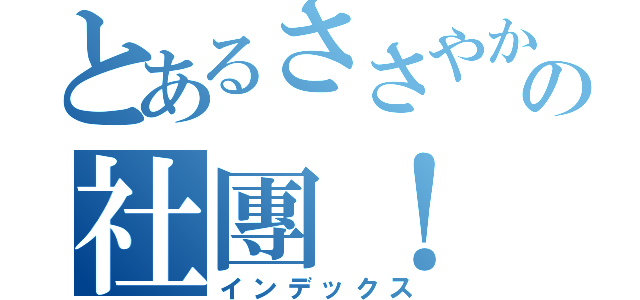 とあるささやかなキジの社團！（インデックス）