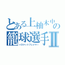 とある上柚木中の籠球選手Ⅱ（バスケットプレイヤー）