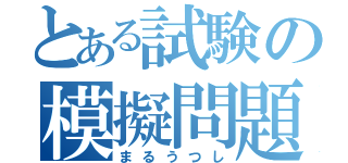 とある試験の模擬問題（まるうつし）