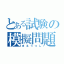 とある試験の模擬問題（まるうつし）