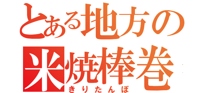 とある地方の米焼棒巻（きりたんぽ）