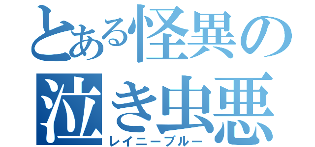 とある怪異の泣き虫悪魔（レイニーブルー）