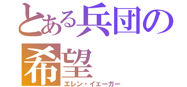 とある兵団の希望（エレン・イェーガー）