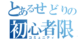 とあるせどりの初心者限定（コミュニティ）