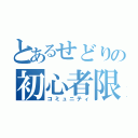 とあるせどりの初心者限定（コミュニティ）