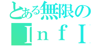 とある無限のＩｎｆＩｎＩｔｅ（）