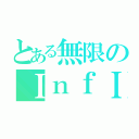 とある無限のＩｎｆＩｎＩｔｅ（）