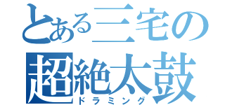 とある三宅の超絶太鼓（ドラミング）