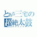 とある三宅の超絶太鼓（ドラミング）