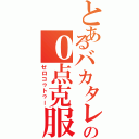 とあるバカタレのの０点克服（ゼロコゥトゥー）