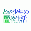 とある少年の高校生活（フラグ立て！）