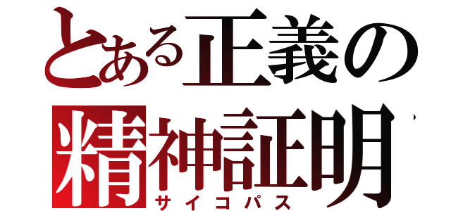 とある正義の精神証明（サイコパス）