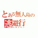 とある無人島の逃避行（ヘルプミー）