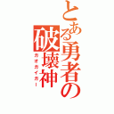 とある勇者の破壊神（ガオガイガー）