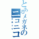 とあるメガネのニコニコ生放送（＠黒ぶち）