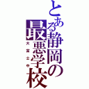 とある静岡の最悪学校（大富士中）