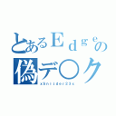 とあるＥｄｇｅの偽デ○ク（ｘＳｎｉｊｄｅｒ２３ｘ）