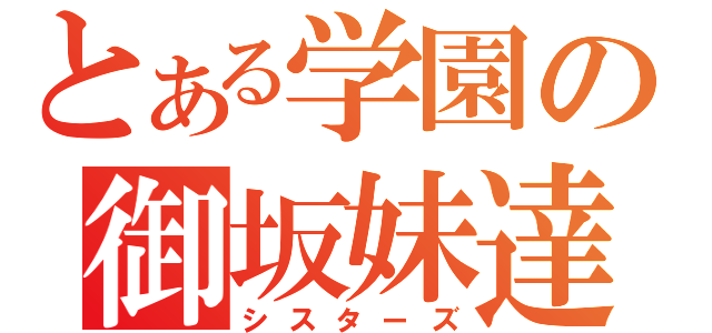 とある学園の御坂妹達（シスターズ）