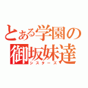 とある学園の御坂妹達（シスターズ）