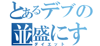 とあるデブの並盛にするよ（ダイエット）