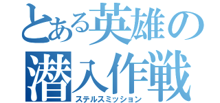 とある英雄の潜入作戦（ステルスミッション）