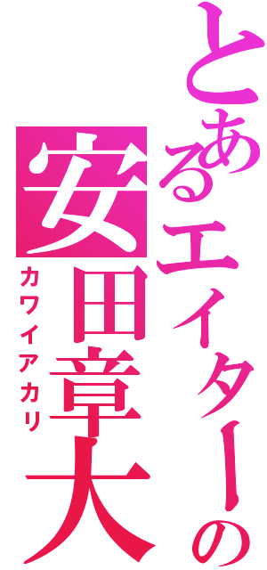 とあるエイターの安田章大（カワイアカリ）