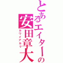 とあるエイターの安田章大（カワイアカリ）