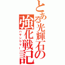 とある光輝石の強化戦記（ハサンウマー）