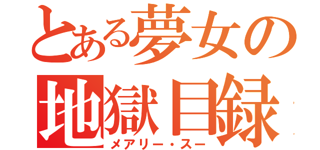 とある夢女の地獄目録（メアリー・スー）