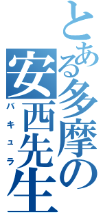 とある多摩の安西先生（バキュラ）