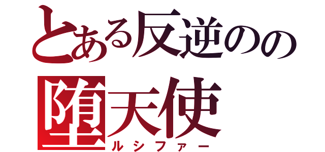 とある反逆のの堕天使（ルシファー）