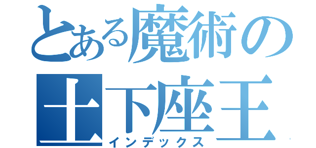 とある魔術の土下座王（インデックス）