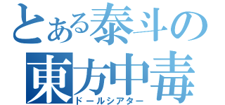 とある泰斗の東方中毒（ドールシアター）