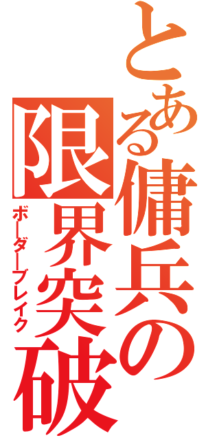 とある傭兵の限界突破（ボ＿ダ＿ブレイク）